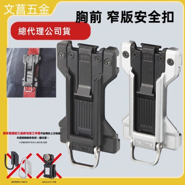 (附發票)TAJIMA 田島 窄版 安全吊帶用安全扣 捲尺扣 SF-MFTHLD SF-FTHLD 