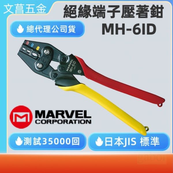 鹿洋五金 日本 MARVEL MH-6iD 1.5/2.5/6.0 mm2省力絕緣端子專用壓著鉗 壓接鉗 