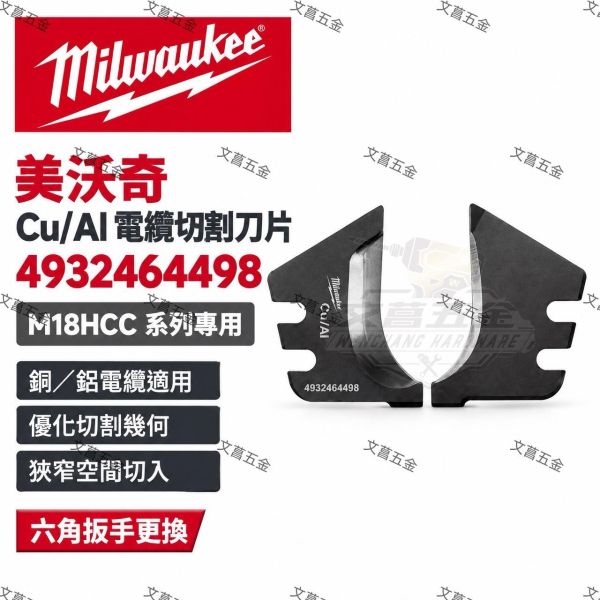 【文菖五金】Milwaukee 美沃奇 Cu/Al 電纜切割刀片 4932464498 M18 HCC/HCCT 系列專用 銅鋁電纜適用 Milwaukee,美沃奇,電纜切割刀片,M18 HCC,銅鋁電纜,4932 4644 98