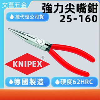 含稅 附發票 鹿洋五金 KNIPEX 德國K牌 德國原裝6吋尖嘴鉗 (2501160)  25-160 