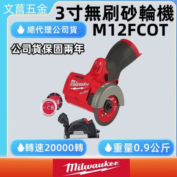 美沃奇 米沃奇 12V 鋰電 無刷 3吋 砂輪機 切斷機 M12 FCOT M12FCOT 