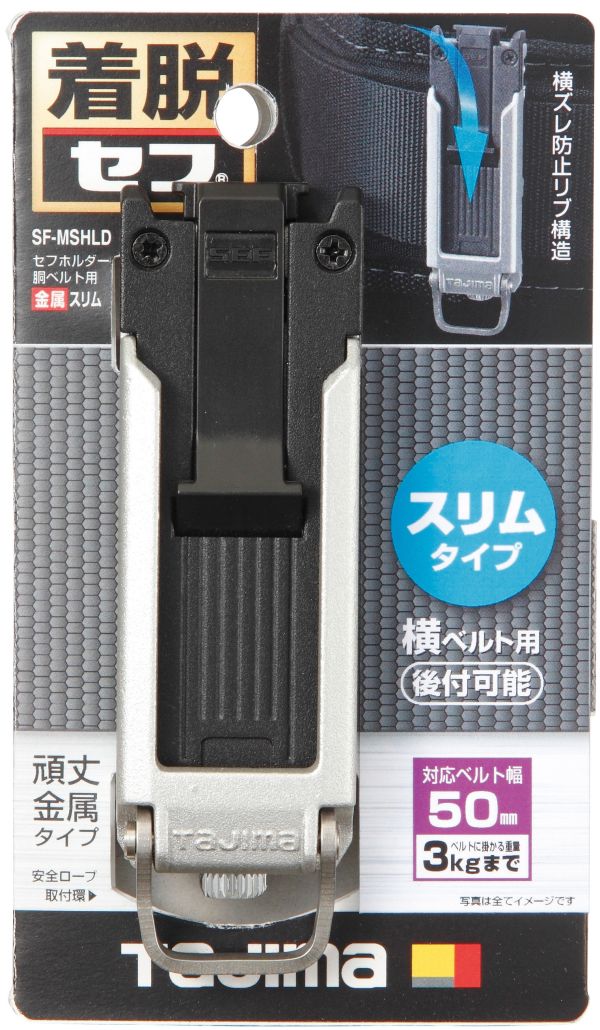 田島 TAJIMA 超薄 窄款 快扣 安全扣 SFC-MSHLD金屬 SFC-SHLD 樹脂夾式 