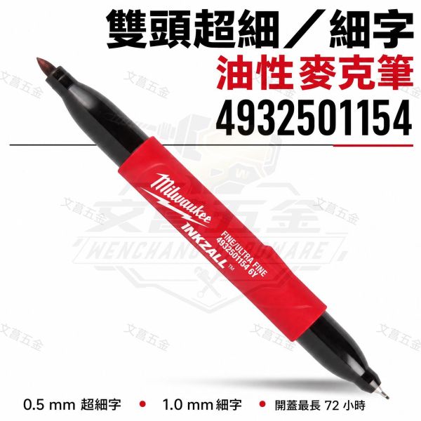 文菖五金 美沃奇 Milwaukee INKZALL 雙頭記號筆 奇異筆 黑色 粗細雙頭 (料號：4932501154 