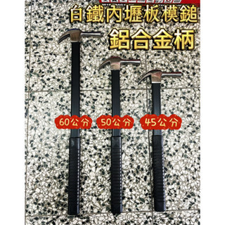 鹿洋五金 台灣現貨 板模鎚 特改內壢頭 鋁合金高級柄 多色板模錘 木工建築用 白鐵頭槌 鎚子 鎚子 鐵鎚 鐵錘 