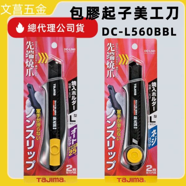 TAJIMA 田島 DC-L561BBL DC-L560BBL 美工刀 包膠防滑 刀片可內藏2片 先端燒爪 