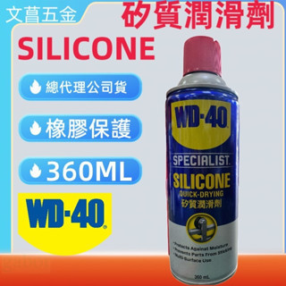 含稅 附發票 鹿洋五金 WD-40 SILICONE 矽質潤滑劑 矽油 電動窗 天窗 WD40 360ml 