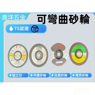 砂輪片 砂布輪 可彎曲砂輪 中國砂輪 台菱 龍之印 東昇 平面砂布輪 布輪 百頁輪 研磨片 磨片 百拋光輪 切斷砂輪 