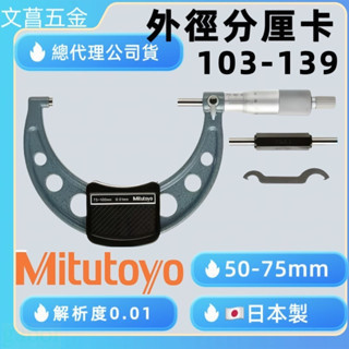 含稅附發票 鹿洋五金 Mitutoyo 三豐 103-139-10 外徑測微器 外側分厘卡 50~75mm/0.01mm 