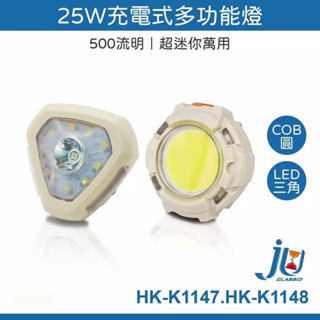 25W充電式多功能燈 超迷你 帽夾燈 頭燈 手臂燈 背包燈 HK-K1147 HK-K1148 