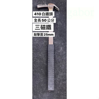 含稅 附發票 鹿洋五金 正內壢鐵錘頭 白鐵板模鎚 三磁 不鏽鋼柄 手工焊接 板模師傅愛用款 板模工具 