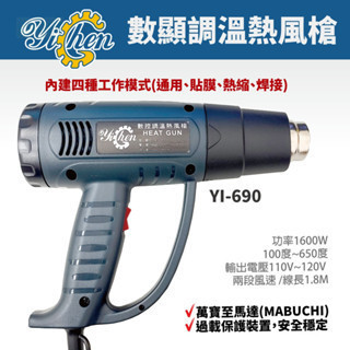 含稅 附發票 鹿洋五金 熱風槍(YI-690) 數位溫控 100-650度 10度微調 快速升溫  液晶顯示 