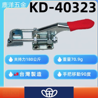 含稅 鹿洋五金 快速夾鉗 KD-40323 快速夾持器 快速夾頭 台灣製造 