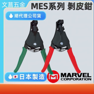 含稅 鹿洋五金 MARVEL  MES-A MES-B MES-C MES-DIN 脫皮鉗 剝皮鉗 剝線鉗 MWS-C 