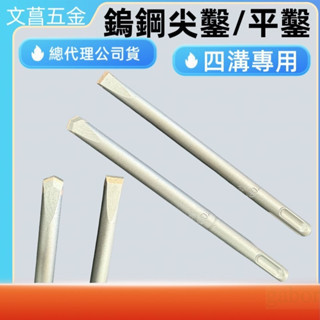 鹿洋五金 SDS型鎢鋼尖鑿10mm*150mm/鎢鋼鑿尾/斬仔/四溝電鑽使用 