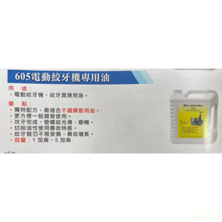 車牙機油 鹿洋五金 605 MO-MENTA 電動絞牙機專用油 適用不鏽鋼管 1加侖包裝 REX適用 