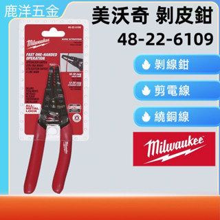 鹿洋五金 米沃奇 Milwaukee 美沃奇 剝線鉗 48-22-6109 48 22 6109 
