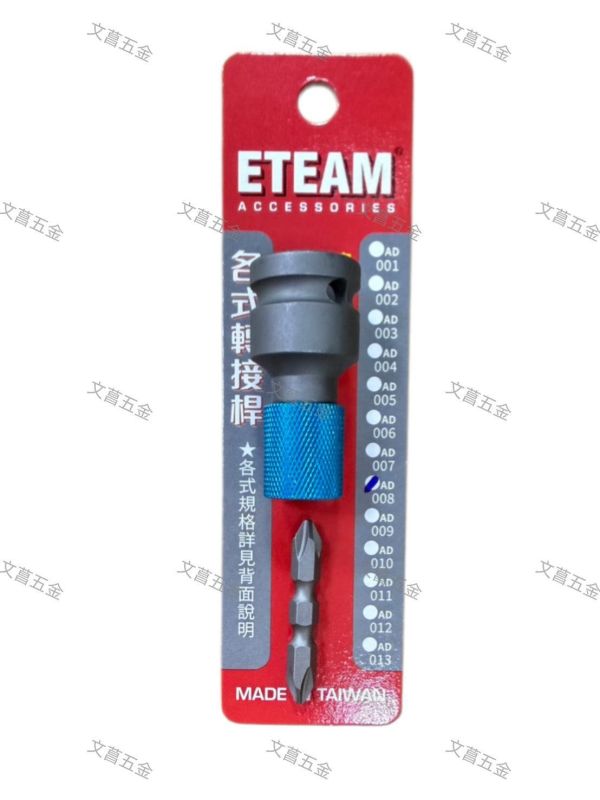 文昌五金 含稅 附發票 四角1/2轉六角1/4(6.35)快脱接桿 ETEAM 一等 AD-008 四分轉起子頭 
