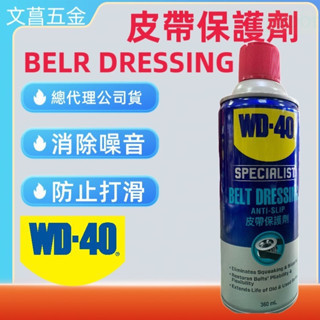 含稅 附發票 鹿洋五金 WD-40 35101皮帶保護劑 （皮帶油）360ml WD40 