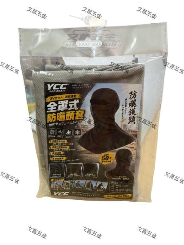 【文菖五金】YCC 全罩式防曬頭套 UPF50+ 涼感頭套 防曬面罩 機車頭套 釣魚 登山 工地 安全帽內襯 YCC,防曬頭套,涼感頭套,防曬面罩,機車頭套,安全帽內襯,工地防曬