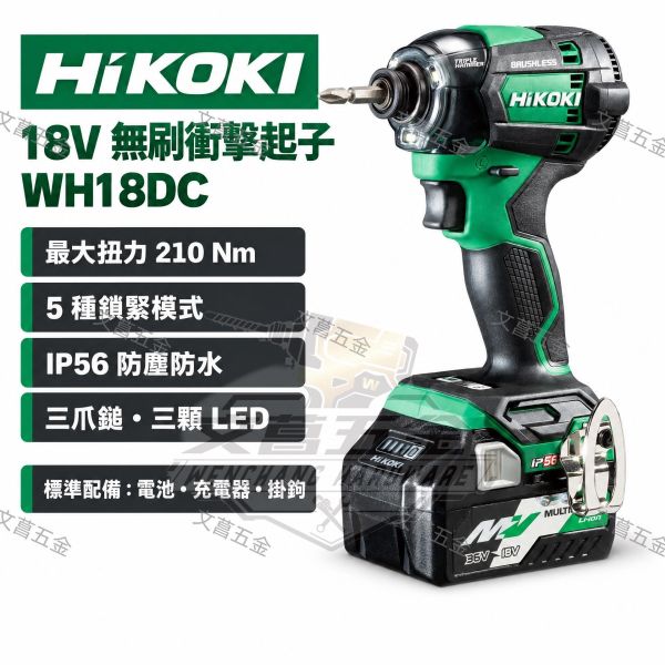 HIKOKI- 無刷衝擊起子 WH18DC 18V 210扭 無刷 衝擊起子機 IP56 防水 防 