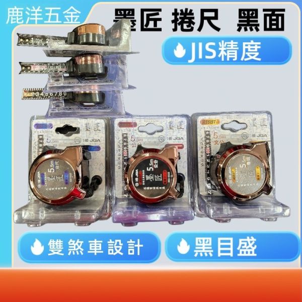 含稅 附發票 鹿洋五金 墨匠 捲尺 5.5M*25mm 黑目盛 尼龍雙面印刷 JIS一級精度  雙煞 台尺/魯班/公分 