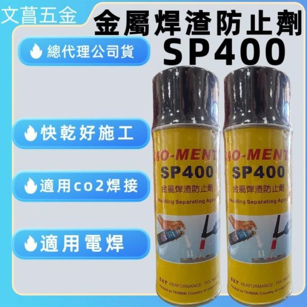 含稅 附發票 鹿洋五金 SP400 金屬焊渣防止劑 抗渣膏   抗膏防止劑 MO-MENTA 