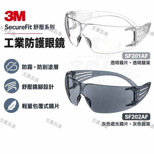【文菖五金】現貨 3M SecureFit 舒壓防護眼鏡 護目鏡 SF201AF SF202AF 工業防霧護目鏡 3M,SecureFit,護目鏡,防護眼鏡,SF201AF,SF202AF,防霧護目鏡,舒壓護目鏡,工業防護,透明護目鏡,遮光護目鏡,工安防護用品