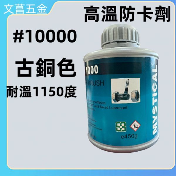 含稅 附發票 鹿洋五金  MYSTICAL 1000 高溫防卡劑 450g裝 螺絲防卡劑 最高可到1150度 英國製 
