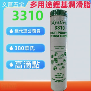含稅 附發票  鹿洋五金 mystical 3310 美國高級鋰基通用潤滑牛油. 現貨 牛油 牛油條 