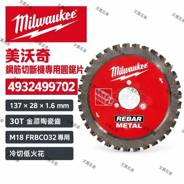 【文菖五金】Milwaukee 美沃奇 鋼筋切斷機專用圓鋸片 4932499702 137mm 30T 陶瓷金屬齒 M18 FRBC032 專用 Milwaukee,美沃奇,鋼筋切斷機圓鋸片,M18 FRBC032,金屬陶瓷齒,4932499702,冷切鋸片