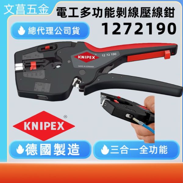 KNIPEX 德國製 NexStrip 3合1 電工多功能剝線壓線鉗 12-72-190｜剪線/剝線/壓著 一把搞定｜ 