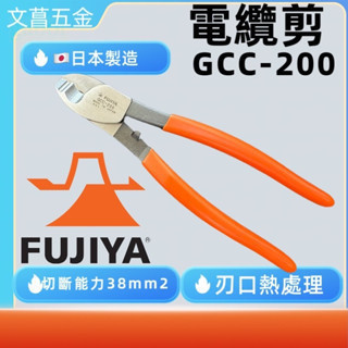 含稅 附發票 鹿洋五金 日本Fujiya富士箭】電纜剪200mm(GCC-200) 