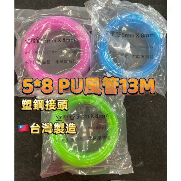 鹿洋五金 台灣製 5x8 空壓管 PU風管 全透-塑鋼單手接頭】13M  A管 風管 快拆式接頭 