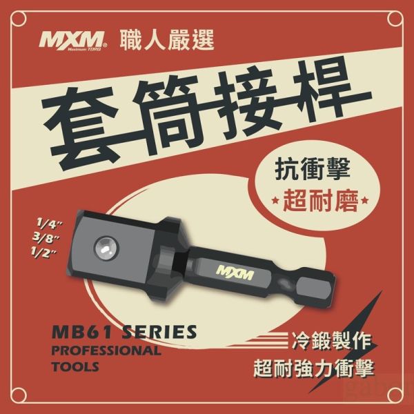 含稅 附發票 鹿洋五金 台灣製 MXM 專業工具 抗衝擊 六角轉 四分/ 三分/ 二分 套筒接桿 