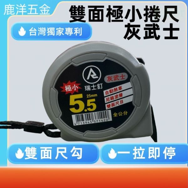 鹿洋五金 台灣製 瑞士釘 極小 灰武士捲尺 自動煞車 5.5M*25mm 8M*25mm台尺/文公/公分RR 雙面捲 