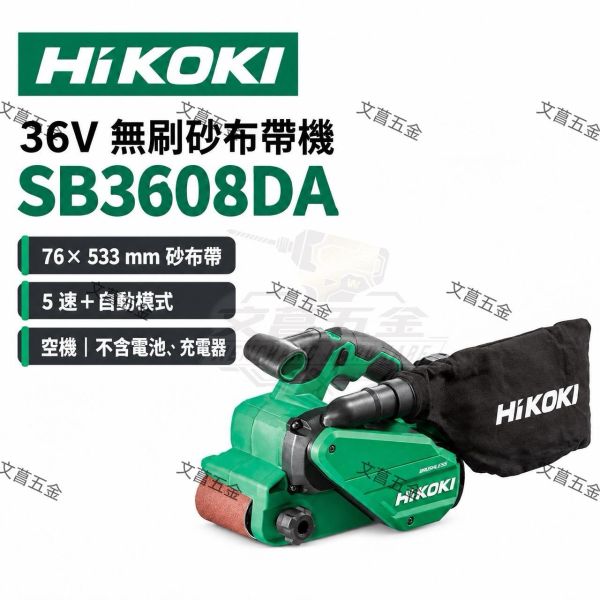 【文菖五金】HiKOKI 36V 無刷砂布帶機 SB3608DA 砂帶機 戰車砂光機 打磨機 76x533mm 空機 原日立 HiKOKI,日立,SB3608DA,無刷砂布帶機,砂帶機,戰車砂光機,空機