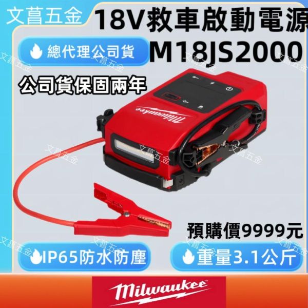 救車啟動電源  M18JS2000 