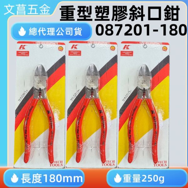 重型塑膠斜口鉗 7英吋 180mm 087201-180 斜口鉗 斜嘴鉗 電子斜口鉗 