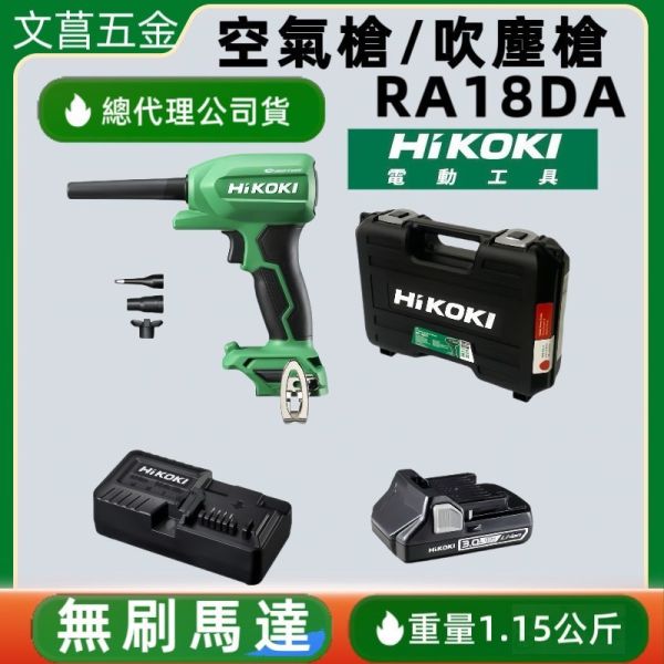 台灣公司貨 附發票 HIKOKI RA18DA(單電池) 空氣槍/吹風機 /鼓風機/吹氣槍 BSL1830C 