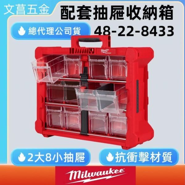 美沃奇 米沃奇 48-22-8433 配套抽屜 收納箱 工具箱 配件箱 美沃奇 8433 Packout 