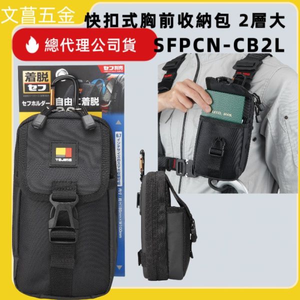 TAJIMA 田島 快扣式腰袋 腰包 工具包 SFPCN-1S/B1/CB2/CB2L 
