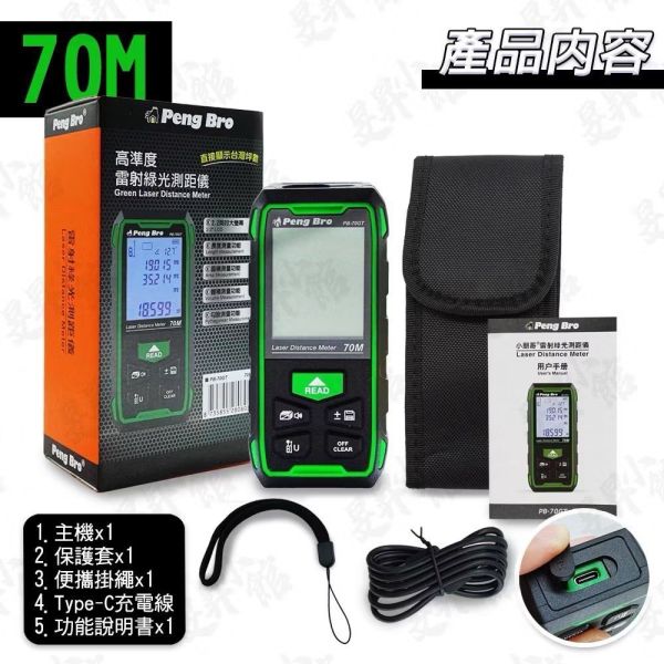 PENG BRO 綠光 70M 雷射測距儀 台灣坪數 角度 高度 IP54 測距儀 測距機 PB-70GT 