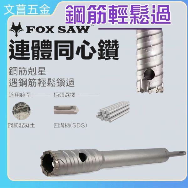 四溝SDS鋼筋鑽頭 連體同心鑽 FOX SAW 鋼筋剋星 鋼筋水泥穿孔器 