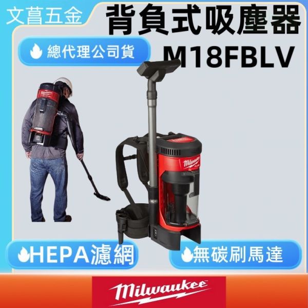 Milwaukee 美沃奇 18V 鋰電 無刷 背式吸塵器 M18FBPV-0G0 FBPV 