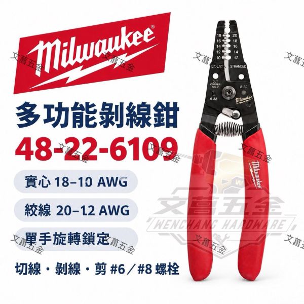 鹿洋五金 米沃奇 Milwaukee 美沃奇 剝線鉗 48-22-6109 48 22 6109 