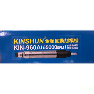 含稅 附發票 鹿洋五金 氣動刻磨機 KINSHUN KIN-960A 白鐵曲現 台灣製造 長時間專用機 筆型 刻磨機 