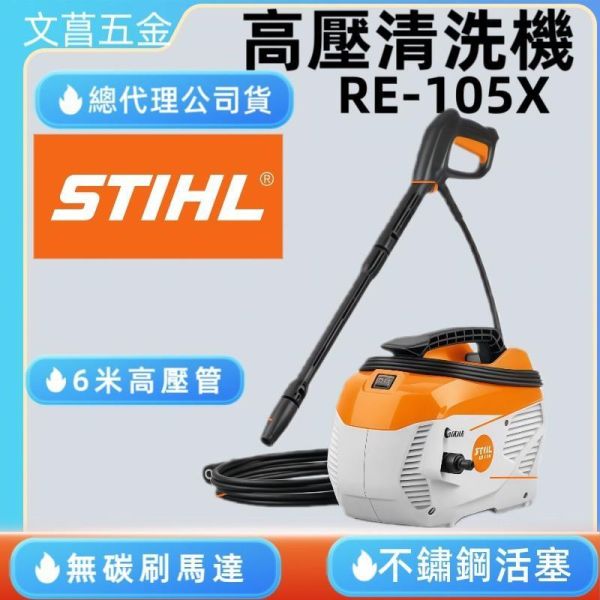 【德國 STIHL】 RE 105 X 高壓清洗機 洗車機 噴水機 高壓噴水 RE105X 