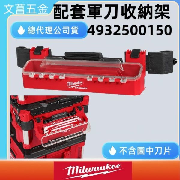 含稅 美沃奇 MILWAUKEE 4932500150 PACKOUT配套工具箱軍刀鋸片收納配件 