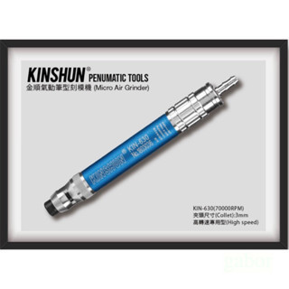 含稅  鹿洋五金 氣動筆型刻磨機 KINSHUN KIN-630  KI-630 氣動 研磨 台灣製造 