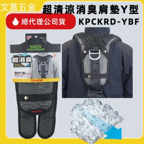 含稅 田島 TAJIMA 超輕涼 超消臭 Y型 肩墊 一體式 SEG系列 KPCKRD-YBF 